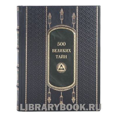 Подарочная книга Николай Николаев. 500 великих тайн в кожаном переплете