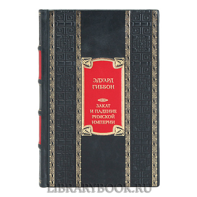 Элитная книга Эдуард Гиббон Закат и падение Римской империи в кожаном переплете