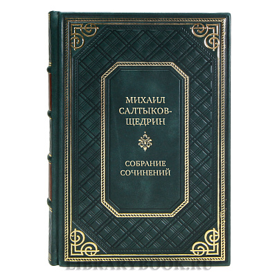 Эксклюзивные книги Собрание сочинений Михаил Салтыков-Щедрин в 8 томах