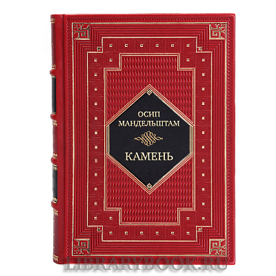 Элитная книга Осип Мандельштам Камень в кожаном переплете