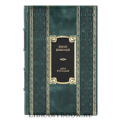Элитное издание Иван Шмелев. Лето Господне в кожаном переплете