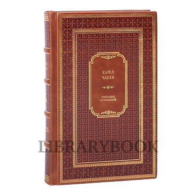 Коллекционное издание книги Карел Чапек. Собрание сочинений в 5 томах в кожаном переплете