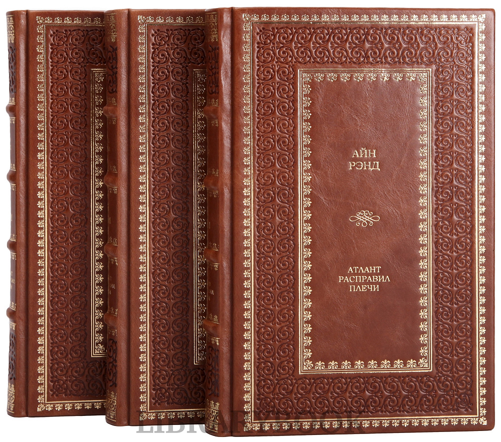 Подарочное издание книги Атлант расправил плечи в 3 томах Айн Рэнд в кожаном переплете