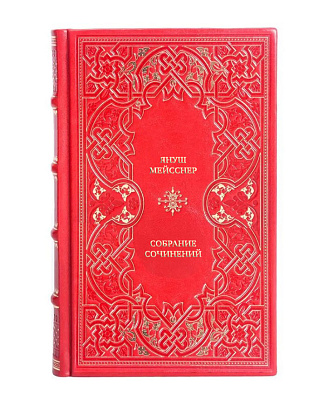 Подарочные книги Януш Мейсснер Собрание сочинений в 3 томах в кожаном переплете