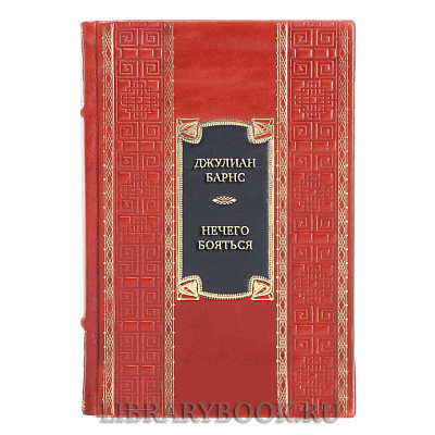 Коллекционная книга Джулиан Барнс Нечего бояться в кожаном переплете