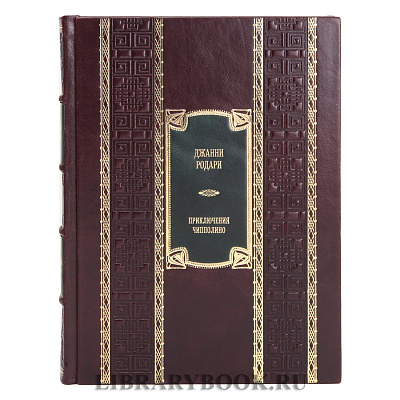 Подарочная книга Джанни Родари Приключения Чипполино в кожаном переплете