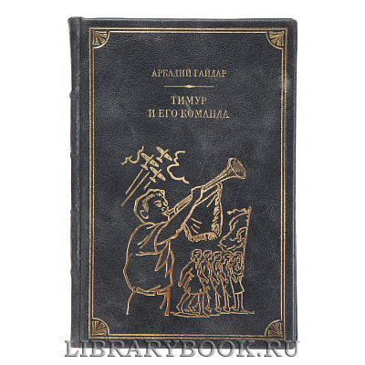 Элитная книга Аркадий Гайдар Тимур и его команда