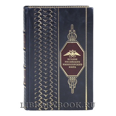 Коллекционная книга История российского императорского флота в кожаном переплете