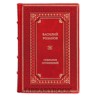 Подарочные книги Василий Розанов Собрание сочинений в 12 томах в кожаном переплете