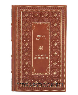 Подарочное издание книги Иван Бунин Собрание сочинений в 16 томах в кожаном переплете