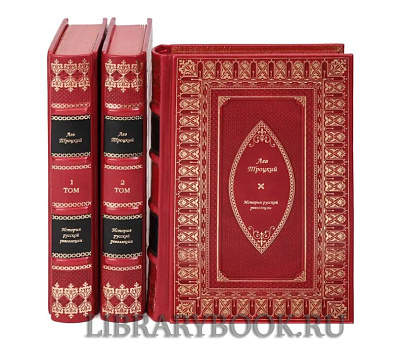 Коллекционное  издание книги Лев Троцкий «История русской революции» в 3 томах в кожаном переплете