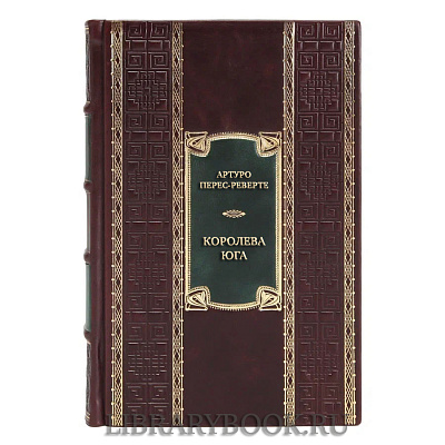 Подарочная книга Артуро Перес-Реверте Королева Юга в кожаном переплете