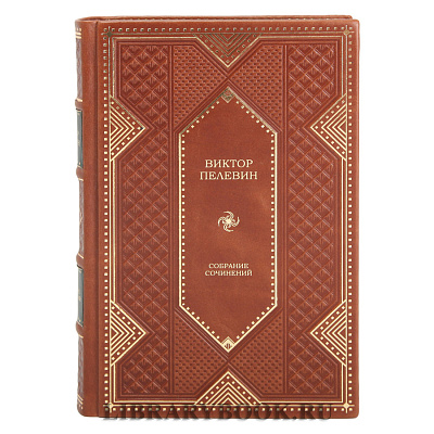 Коллекционные книги Виктор Пелевин Собрание сочинений в 12 томах в кожаном переплете
