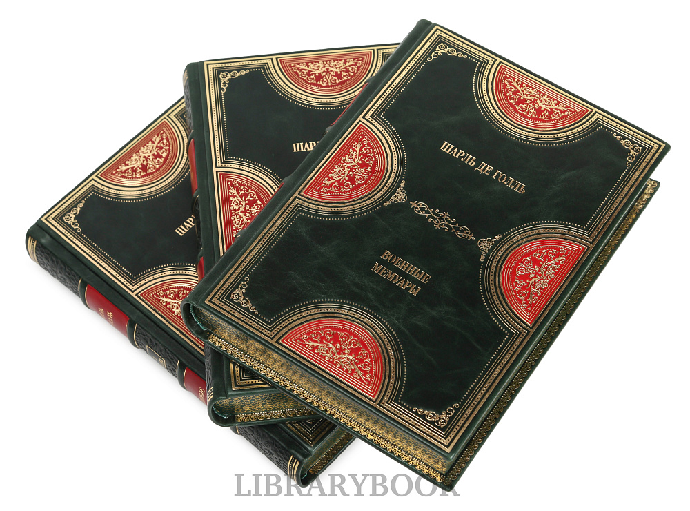 Эксклюзивное издание книги Военные мемуары Шарль де Голль в 3 томах в кожаном переплете