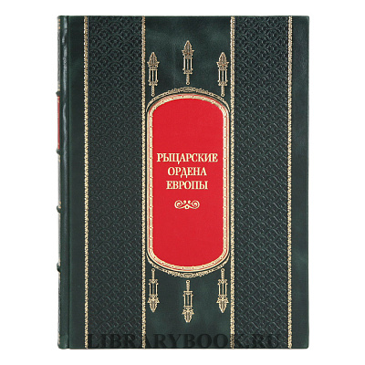 Подарочная книга Рыцарские ордена Европы в кожаном переплете