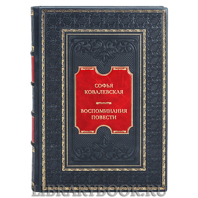 Коллекционная книга Софья Ковалевская Воспоминания. Повести в кожаном переплете