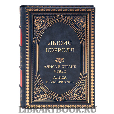 Эксклюзивная книга Льюис Кэрролл Алиса в Стране чудес. Алиса в Зазеркалье в кожаном переплете