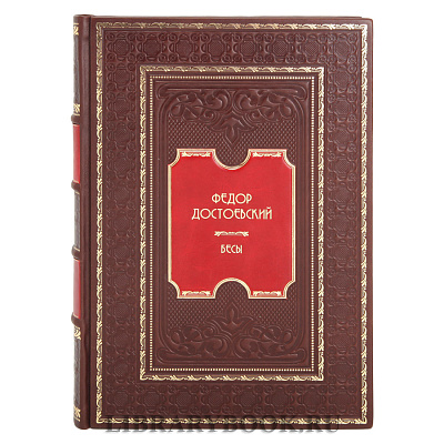 Подарочное издание книги Бесы Фёдор Достоевский в кожаном переплете