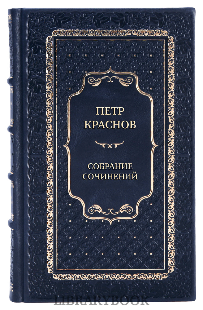 Эксклюзивные книги Петр Краснов Собрание сочинений в 10 томах в кожаном переплете