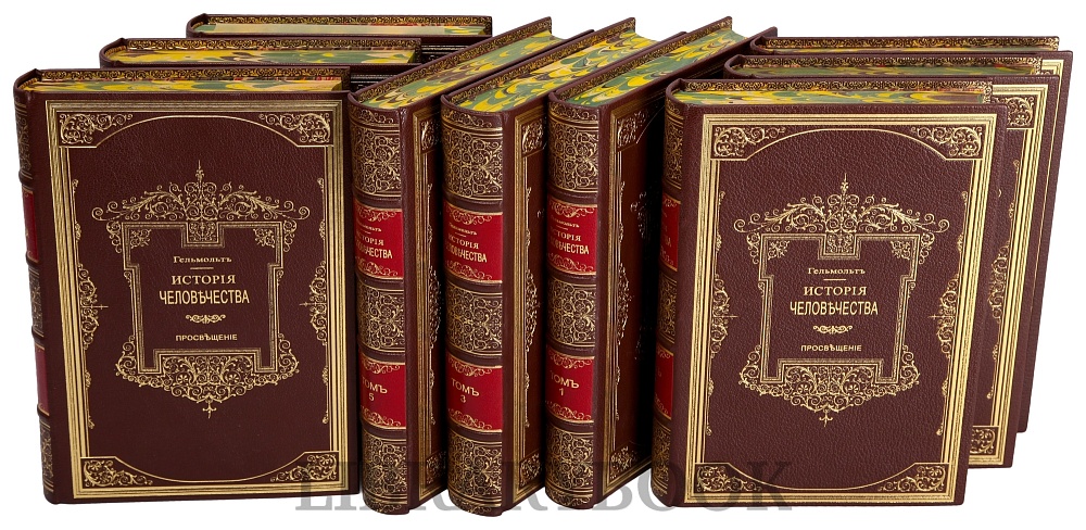 Подарочные книги История Человечества в 9 томах Гельмольт в кожаном переплете