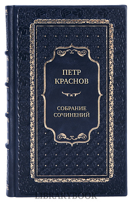 Эксклюзивные книги Петр Краснов Собрание сочинений в 10 томах в кожаном переплете