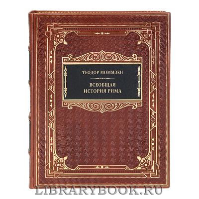 Эксклюзивная книга Теодор Моммзен Всеобщая история Рима