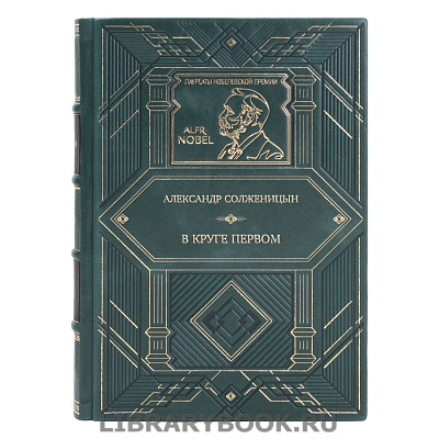 Эксклюзивное издание Александр Солженицын В круге первом в кожаном переплете