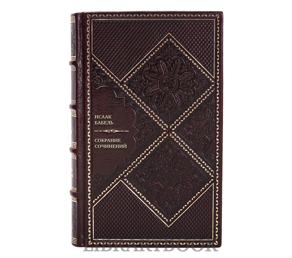 Подарочное издание книги Исаак Бабель Собрание сочинений в 4 томах в кожаном переплете