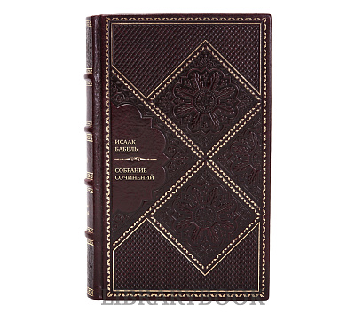 Подарочное издание книги Исаак Бабель Собрание сочинений в 4 томах в кожаном переплете