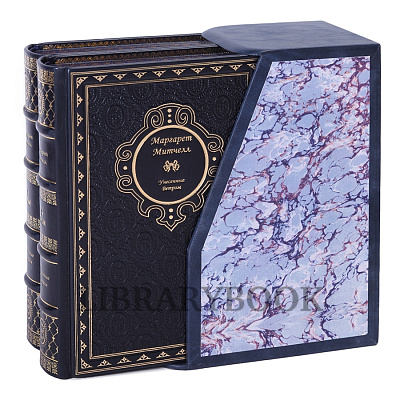 Коллекционное издание книги Унесенные ветром. Митчелл Маргарет в 2-х томах в кожаном переплете