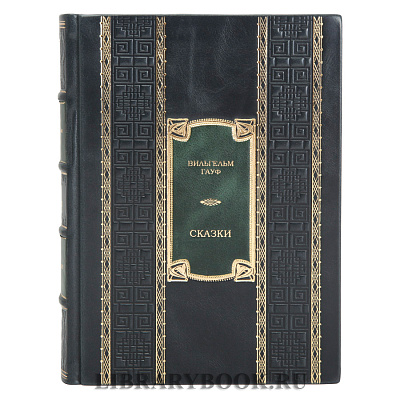 Коллекционное издание книги Вильгельм Гауф. Сказки в 2 томах в кожаном переплете