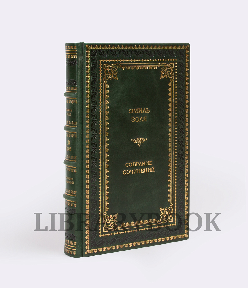 Подарочные книги Собрание сочинений Эмиль Золя в 16 томах в кожаном переплете