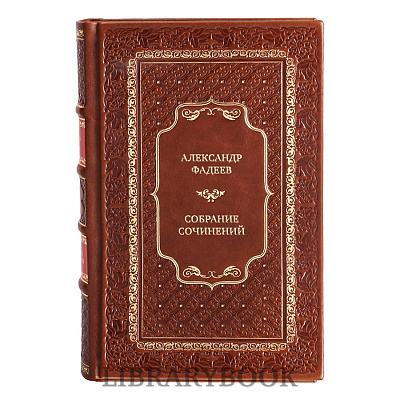 Подарочные книги Александр Фадеев Собрание сочинений в 7 томах в кожаном переплете