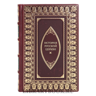 Эксклюзивные книги История Русской Церкви в 10-ти томах