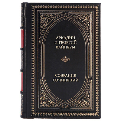 Подарочные книги Аркадий и Георгий Вайнеры Собрание сочинений в 9 томах в кожаном переплете