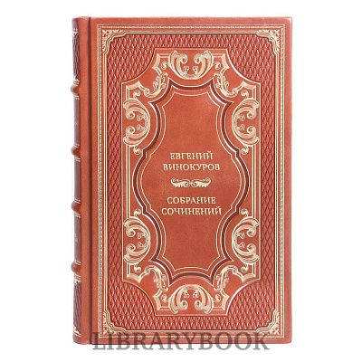 Коллекционные книги Евгений Винокуров Собрание сочинений в 3 томах в кожаном переплете