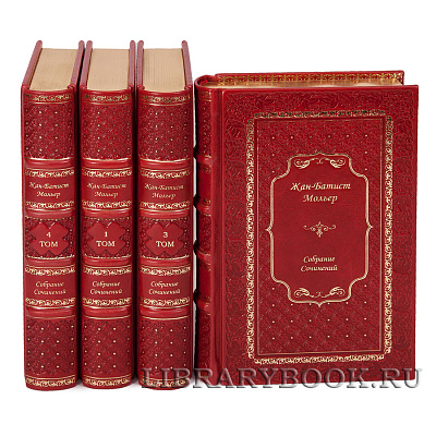 Элитные книги Мольер Жан-Батист Собрание сочинений в 4 томах в кожаном переплете
