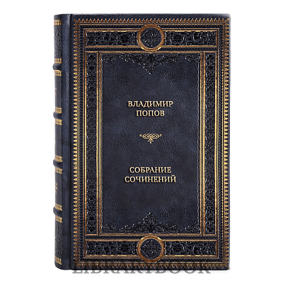 Элитные книги Владимир Попов Собрание сочинений в 4 томах в кожаном переплете