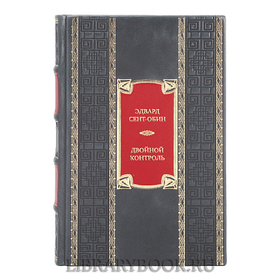 Элитная книга Эдвард Сент-Обин Двойной контроль в кожаном переплете