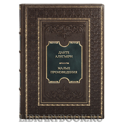 Элитная книга Данте Алигьери Малые произведения в кожаном переплете