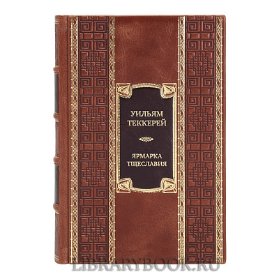 Коллекционная книга Уильям Теккерей Ярмарка Тщеславия. Роман без героя в кожаном переплете