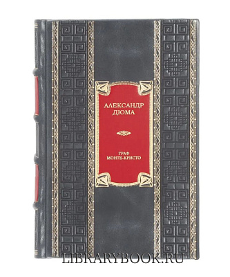 Подарочное издание Граф Монте-Кристо Александр Дюма в кожаном переплете