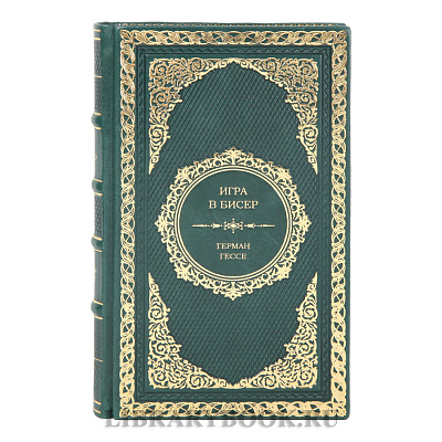 Подарочное издание Игра в бисер Герман Гессе в кожаном переплете