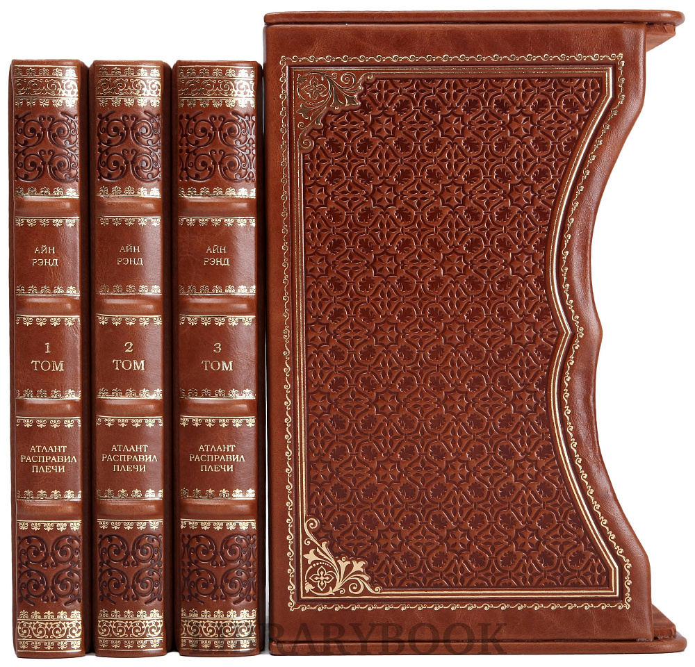 Подарочное издание книги Атлант расправил плечи в 3 томах Айн Рэнд в кожаном переплете