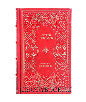 Подарочное издание Сергей Довлатов Собрание сочинений в кожаном переплете