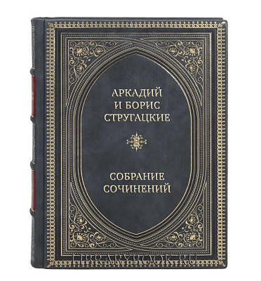 Коллекционные книги Аркадий и Борис Стругацкие Собрание сочинений в 14 томах в кожаном переплете