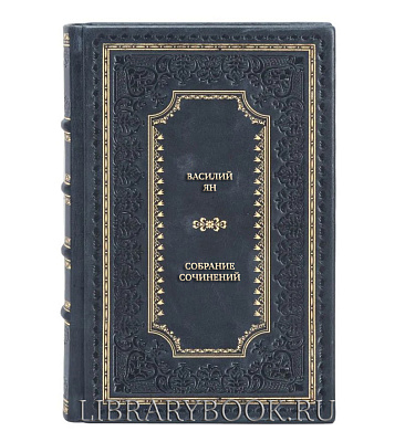 Эксклюзивная книга Василий Ян Собрание сочинений в 3 томах в кожаном переплете