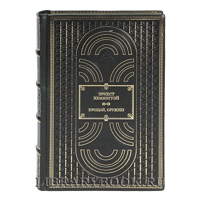 Коллекционная книга Эрнест Хемингуэй Прощай, оружие! в кожаном переплете