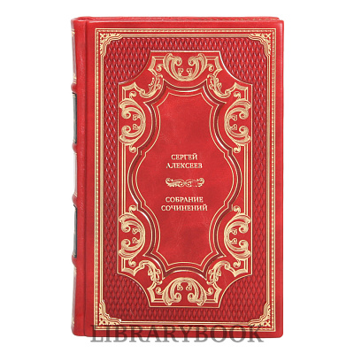 Элитные книги Сергей Алексеев Собрание сочинений в 3 томах в кожаном переплете