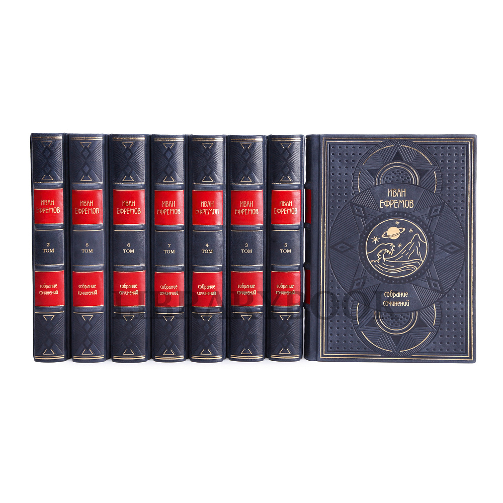Подарочное издание книги Иван Ефремов. Собрание сочинений в 8-ми томах в кожаном переплете